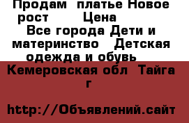 Продам  платье.Новое.рост 134 › Цена ­ 3 500 - Все города Дети и материнство » Детская одежда и обувь   . Кемеровская обл.,Тайга г.